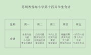 苏州香雪海小学第十四周食谱公示