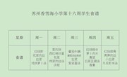 苏州香雪海小学第十六周食谱公示