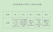 苏州香雪海小学第十七周食谱公示