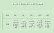 苏州香雪海小学第十八周学生食谱