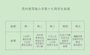 苏州香雪海小学第十九周学生食谱