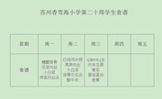 苏州香雪海小学第二十周学生食谱
