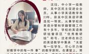 苏州香雪海小学最美教师—沈珏
