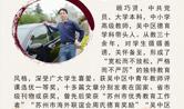 苏州香雪海小学最美教师—顾巧贤