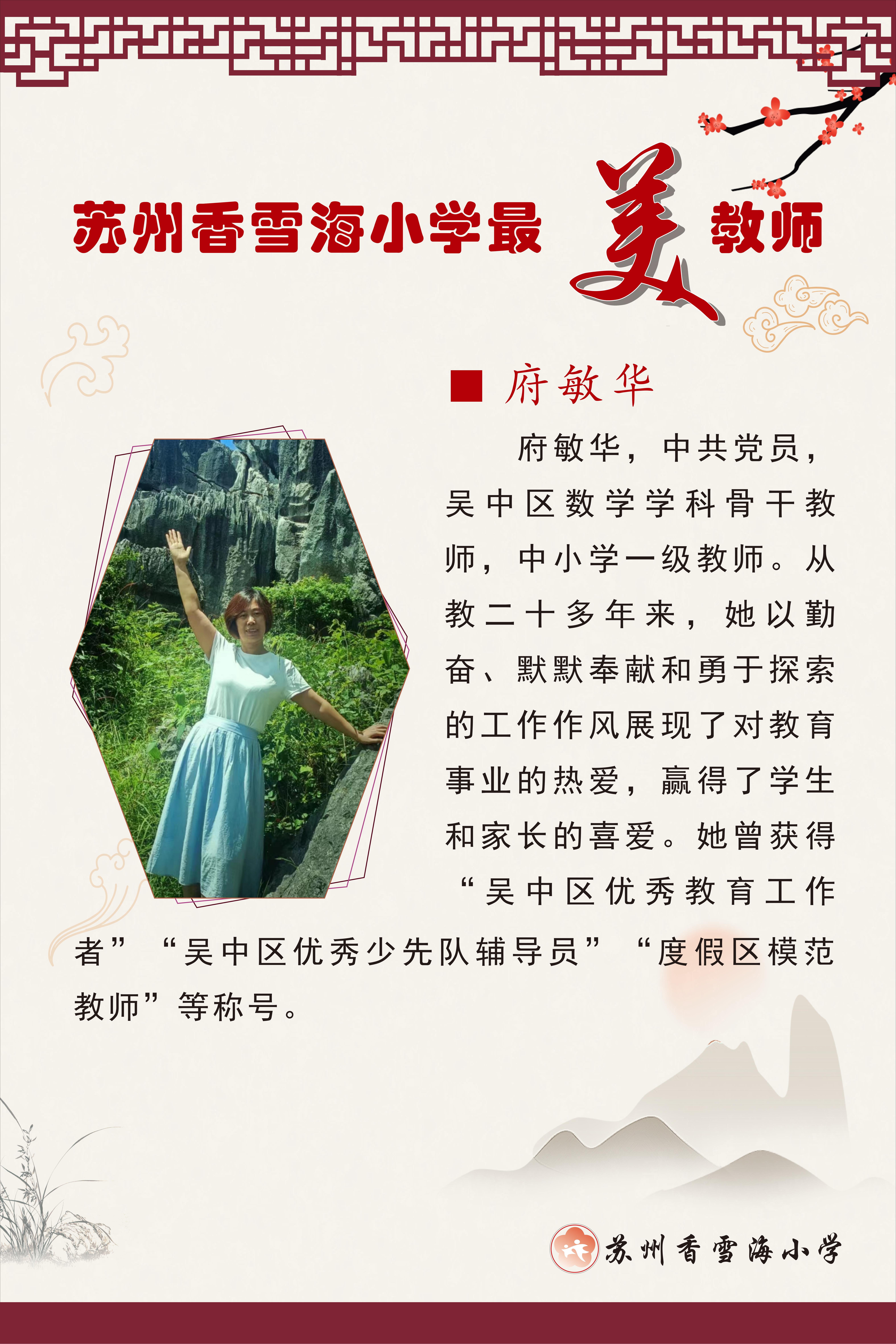 苏州香雪海小学最美教师   定稿_07(1)