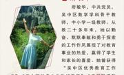 苏州香雪海小学最美教师—府敏华