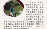 苏州香雪海小学最美教师—顾丽华