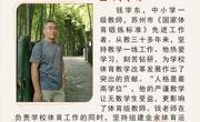 苏州香雪海小学最美教师—钱学东