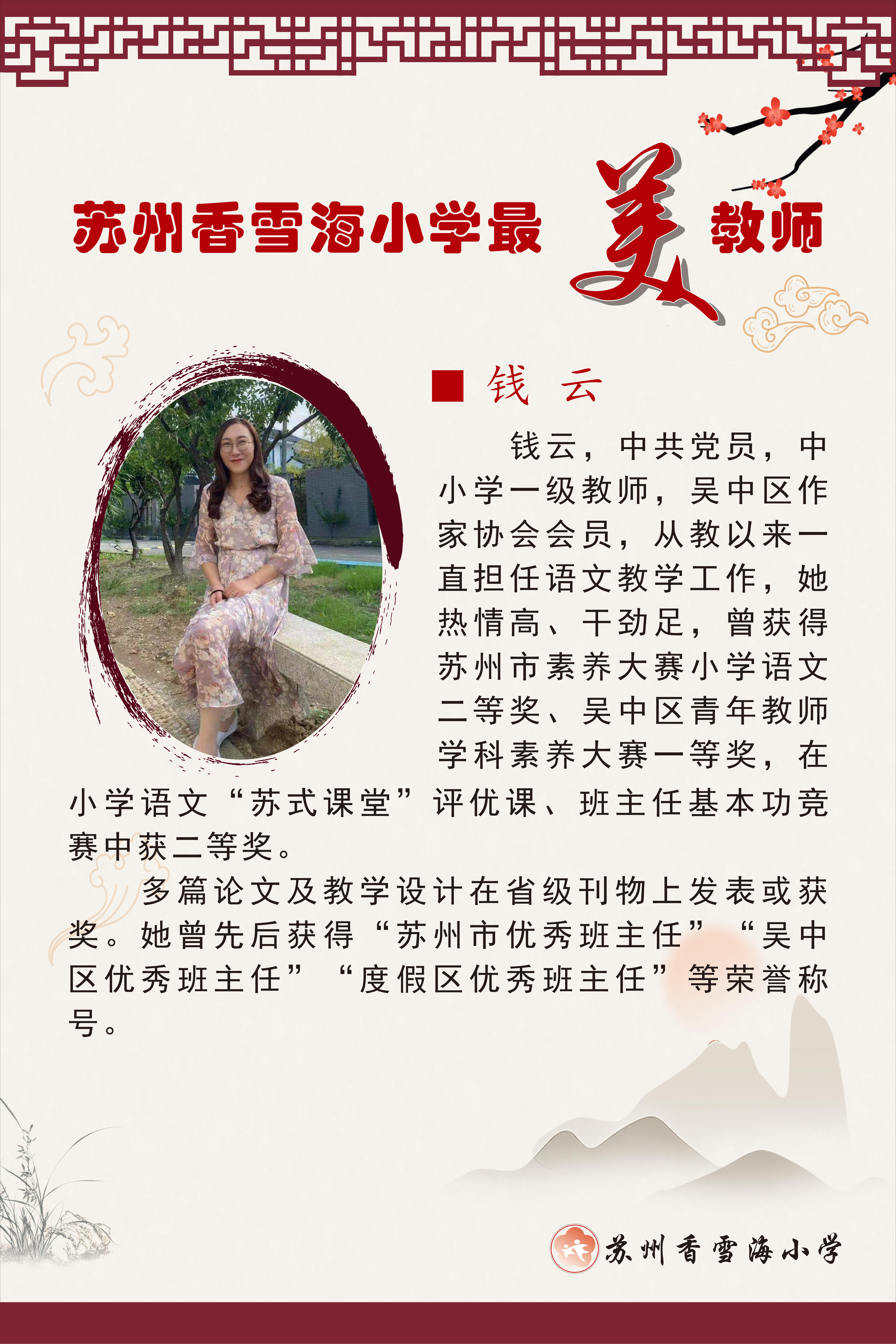 苏州香雪海小学最美教师   定稿_01(1)