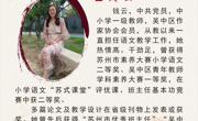 苏州香雪海小学最美教师—钱云 