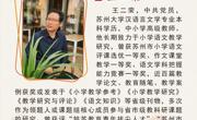苏州香雪海小学最美教师—王二荣