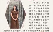苏州香雪海小学最美教师—李萍