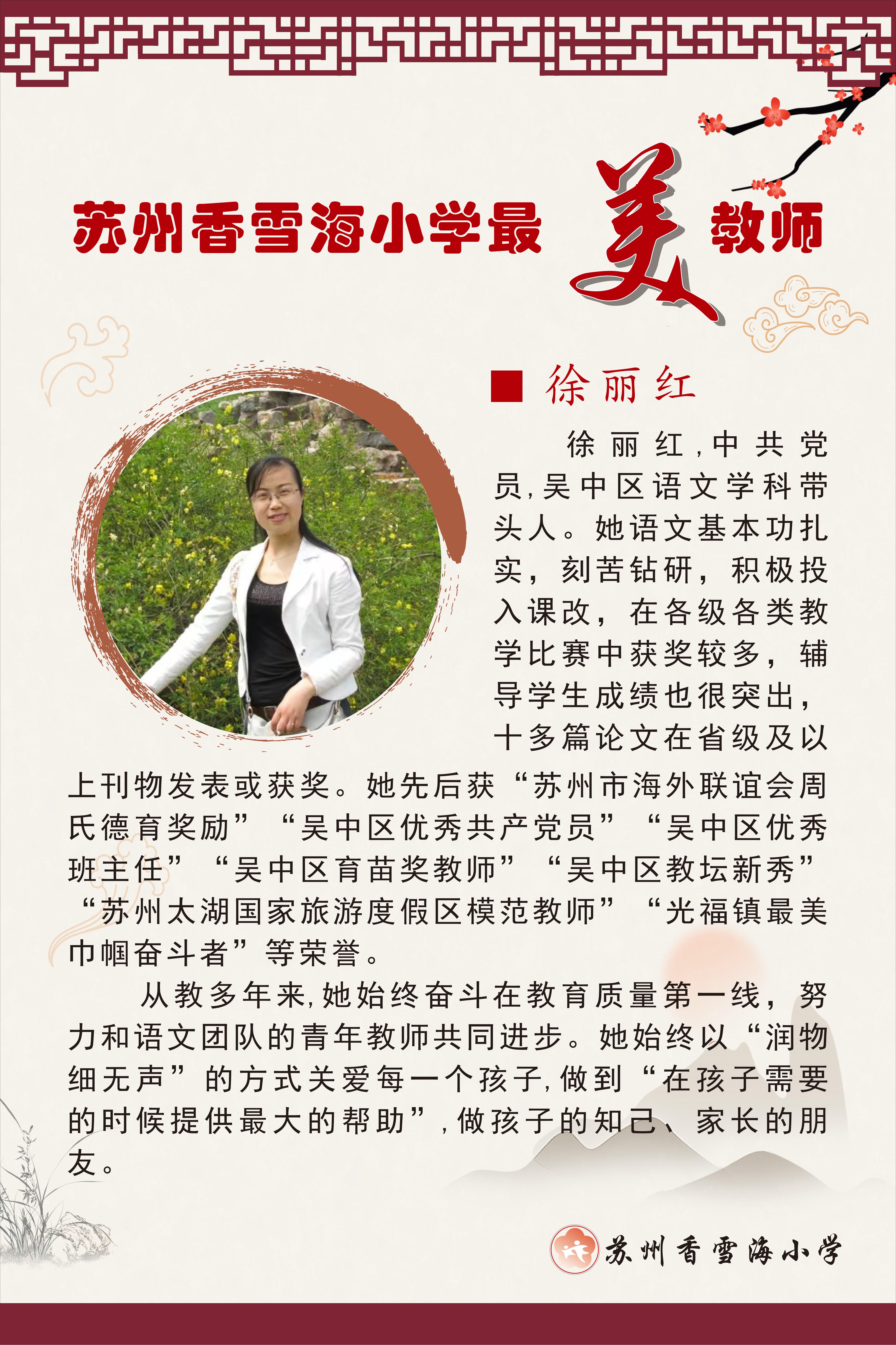 苏州香雪海小学最美教师   定稿_08(1)