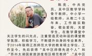 苏州香雪海小学最美教师—陈亮